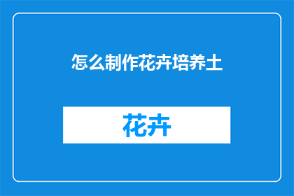 怎么制作花卉培养土