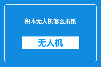 积木无人机怎么折纸