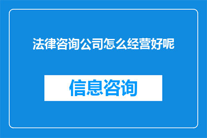 法律咨询公司怎么经营好呢
