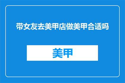 带女友去美甲店做美甲合适吗