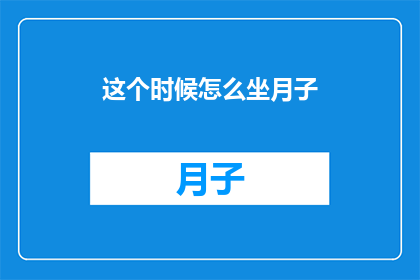 这个时候怎么坐月子