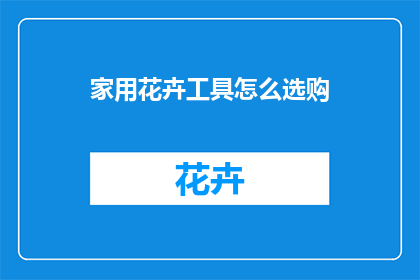 家用花卉工具怎么选购