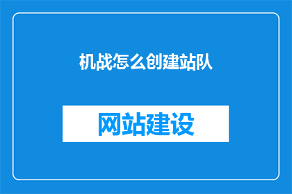 机战怎么创建站队