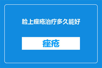 脸上痤疮治疗多久能好