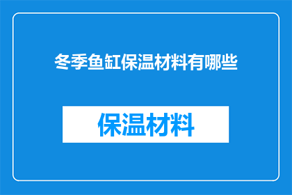 冬季鱼缸保温材料有哪些