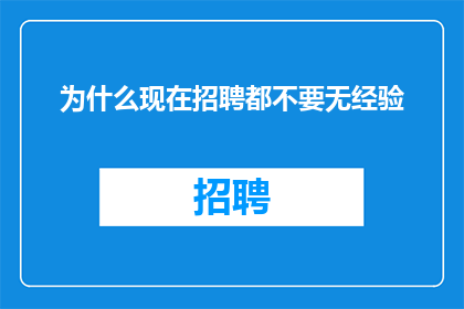 为什么现在招聘都不要无经验