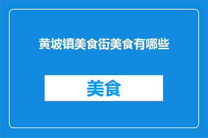 黄坡镇美食街美食有哪些