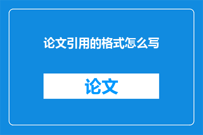论文引用的格式怎么写