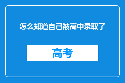 怎么知道自己被高中录取了