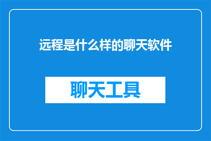 远程是什么样的聊天软件