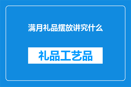 满月礼品摆放讲究什么