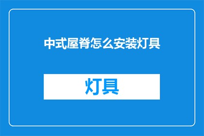 中式屋脊怎么安装灯具