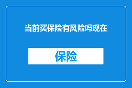 当前买保险有风险吗现在