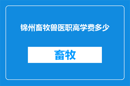 锦州畜牧兽医职高学费多少