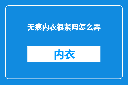 无痕内衣很紧吗怎么弄