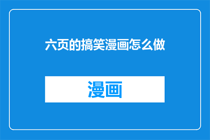 六页的搞笑漫画怎么做