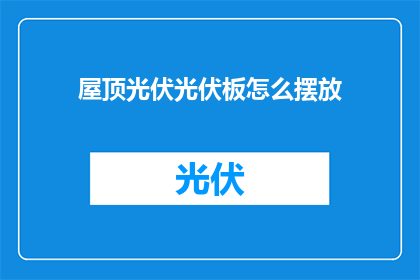 屋顶光伏光伏板怎么摆放