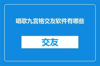 唱歌九宫格交友软件有哪些