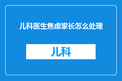 儿科医生焦虑家长怎么处理