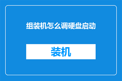 组装机怎么调硬盘启动