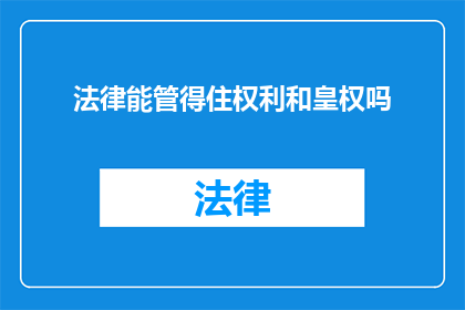 法律能管得住权利和皇权吗