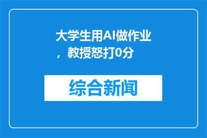 大学生用AI做作业，教授怒打0分