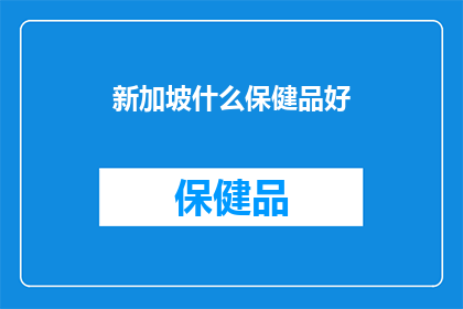 新加坡什么保健品好