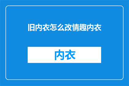 旧内衣怎么改情趣内衣