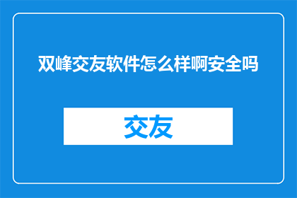 双峰交友软件怎么样啊安全吗