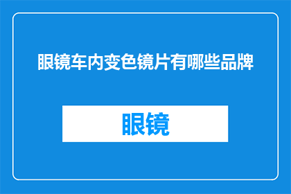眼镜车内变色镜片有哪些品牌