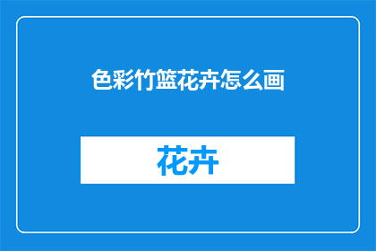 色彩竹篮花卉怎么画