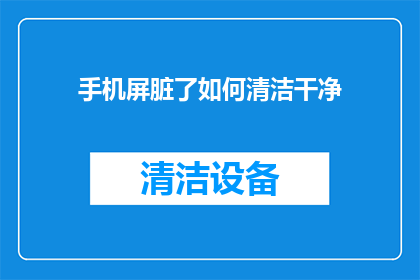 手机屏脏了如何清洁干净