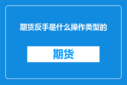 期货反手是什么操作类型的