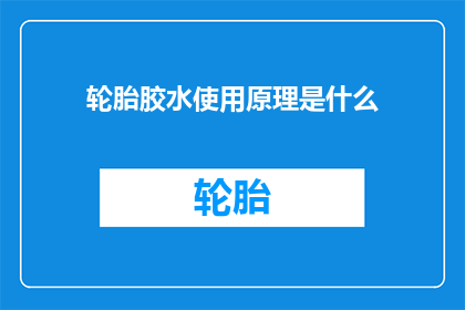 轮胎胶水使用原理是什么
