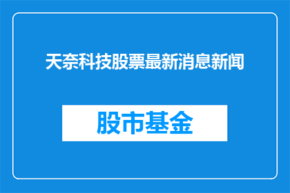 天奈科技股票最新消息新闻