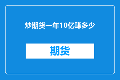 炒期货一年10亿赚多少