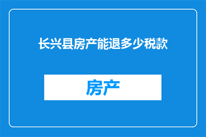 长兴县房产能退多少税款