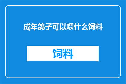 成年鸽子可以喂什么饲料