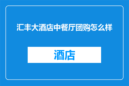 汇丰大酒店中餐厅团购怎么样