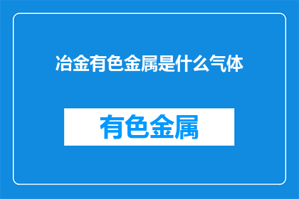冶金有色金属是什么气体