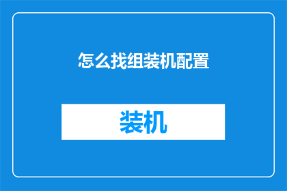 怎么找组装机配置
