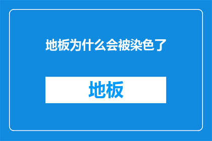 地板为什么会被染色了