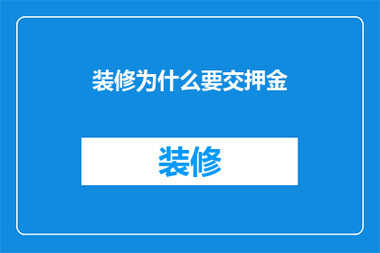 装修为什么要交押金