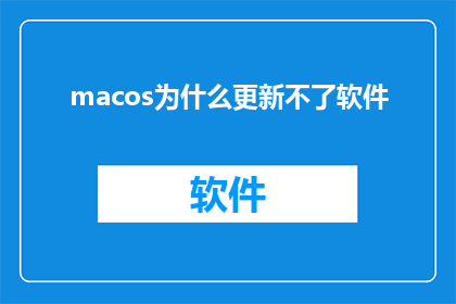 macos为什么更新不了软件