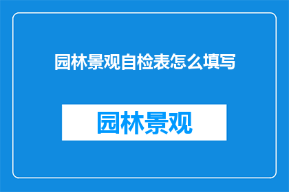 园林景观自检表怎么填写