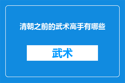 清朝之前的武术高手有哪些
