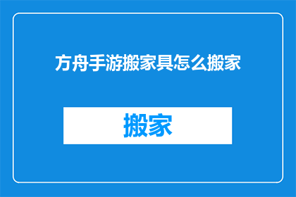 方舟手游搬家具怎么搬家