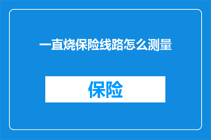 一直烧保险线路怎么测量