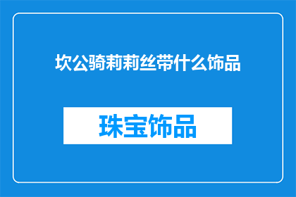 坎公骑莉莉丝带什么饰品