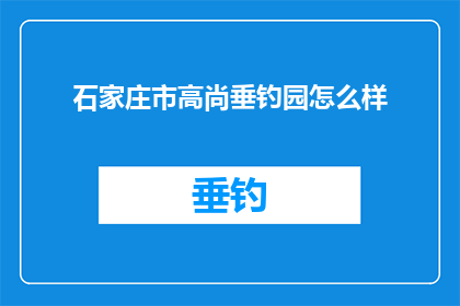 石家庄市高尚垂钓园怎么样